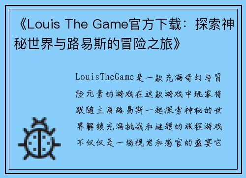 《Louis The Game官方下载:探索神秘世界与路易斯的冒险之旅》 《Louis The Game官方下载:探索神秘世界与路易斯的冒险之旅》