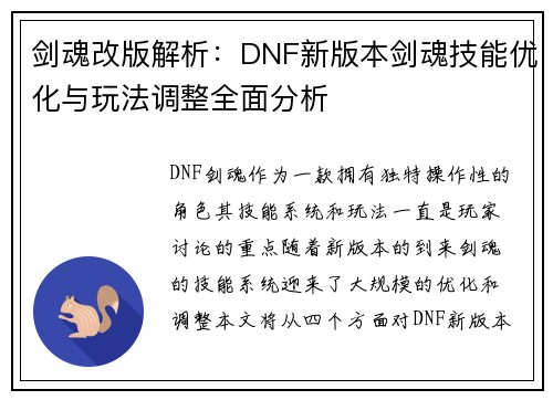 剑魂改版解析:DNF新版本剑魂技能优化与玩法调整全面分析 剑魂改版解析:DNF新版本剑魂技能优化与玩法调整全面分析