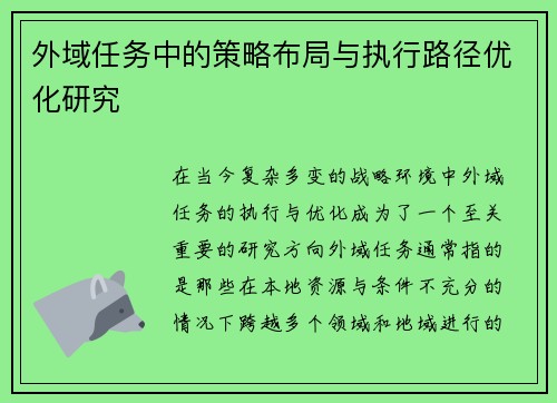 外域任务中的策略布局与执行路径优化研究