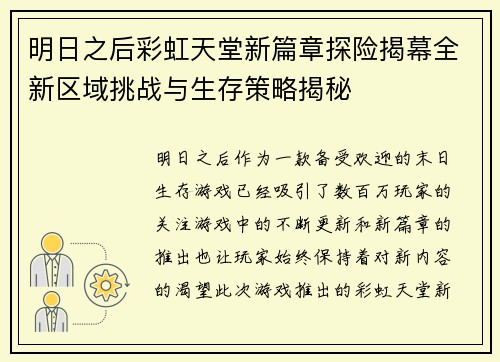 明日之后彩虹天堂新篇章探险揭幕全新区域挑战与生存策略揭秘