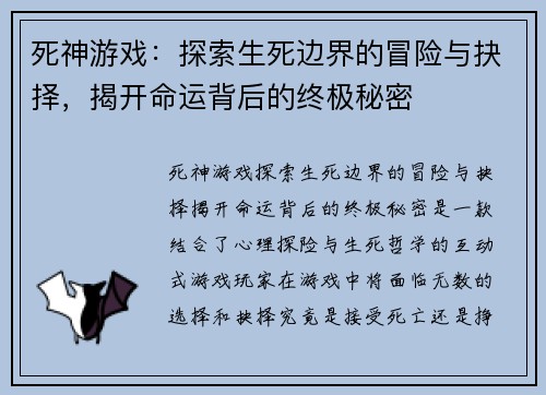 死神游戏:探索生死边界的冒险与抉择,揭开命运背后的终极秘密 死神游戏:探索生死边界的冒险与抉择,揭开命运背后的终极秘密