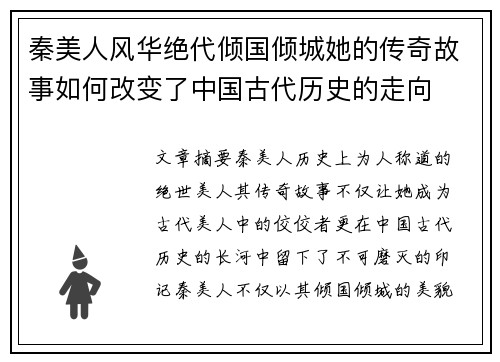 秦美人风华绝代倾国倾城她的传奇故事如何改变了中国古代历史的走向 秦美人风华绝代倾国倾城她的传奇故事如何改变了中国古代历史的走向