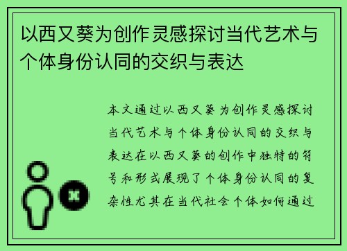 以西又葵为创作灵感探讨当代艺术与个体身份认同的交织与表达