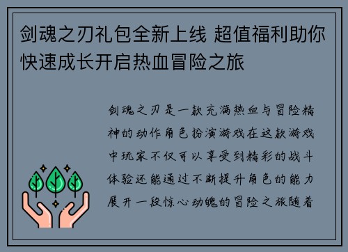 剑魂之刃礼包全新上线 超值福利助你快速成长开启热血冒险之旅