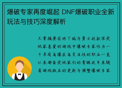 爆破专家再度崛起 DNF爆破职业全新玩法与技巧深度解析