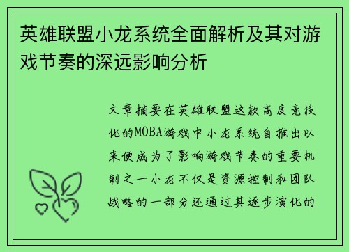 英雄联盟小龙系统全面解析及其对游戏节奏的深远影响分析