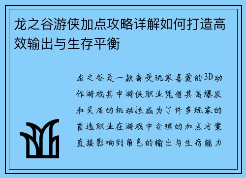 龙之谷游侠加点攻略详解如何打造高效输出与生存平衡