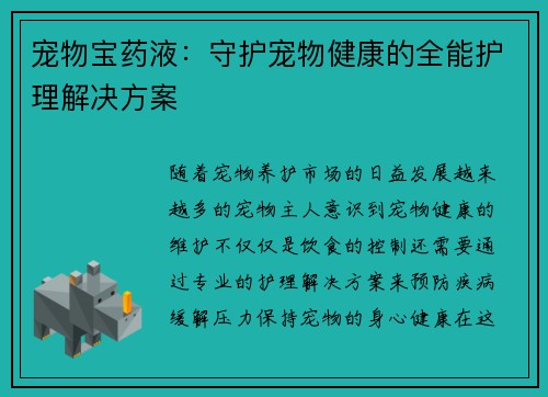 宠物宝药液：守护宠物健康的全能护理解决方案