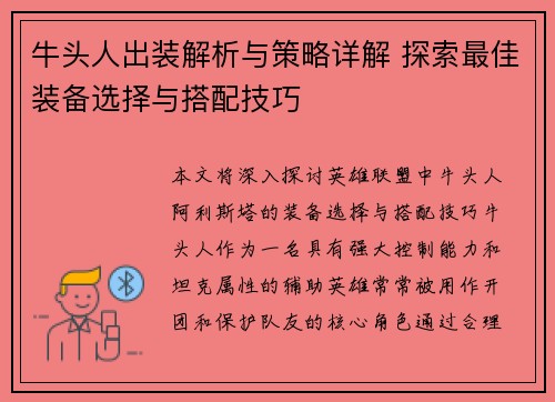 牛头人出装解析与策略详解 探索最佳装备选择与搭配技巧