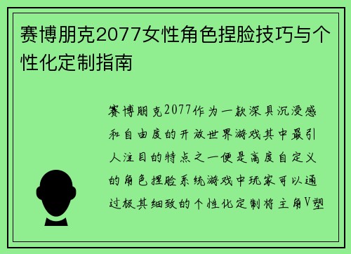 赛博朋克2077女性角色捏脸技巧与个性化定制指南