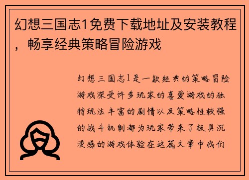 幻想三国志1免费下载地址及安装教程，畅享经典策略冒险游戏