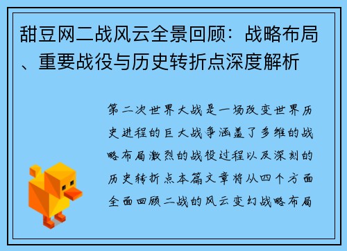 甜豆网二战风云全景回顾：战略布局、重要战役与历史转折点深度解析
