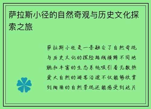 萨拉斯小径的自然奇观与历史文化探索之旅