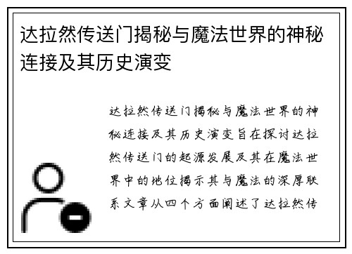 达拉然传送门揭秘与魔法世界的神秘连接及其历史演变