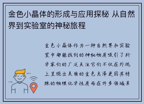 金色小晶体的形成与应用探秘 从自然界到实验室的神秘旅程