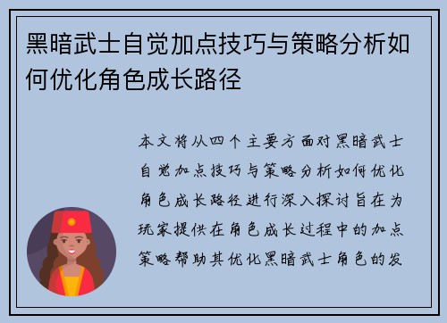 黑暗武士自觉加点技巧与策略分析如何优化角色成长路径