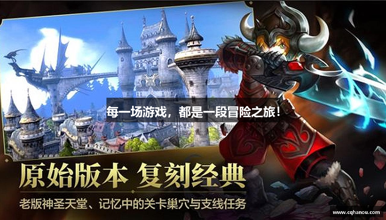 每一场游戏，都是一段冒险之旅！