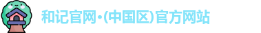 和记官方网站